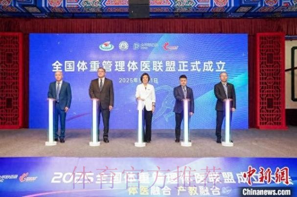全国体重管理体医联盟在沪成立 全国体重管理体医联盟在沪成立